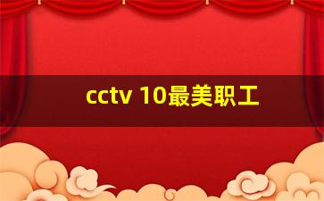 cctv 10最美职工